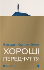 Хороші передчуття