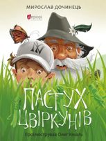 Пастух цвіркунів. Подарункове видання