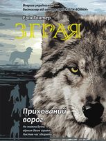 Прихований ворог. Книга 2