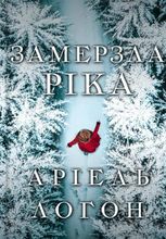 Замерзла ріка Limited edition