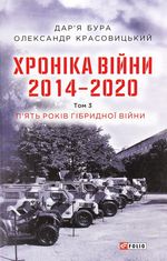 Хроніка війни. 2014-2020. Том 3. П’ять років гібридної війни