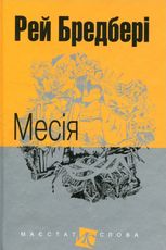 Месія