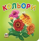 Кольори. Серія "Карамелька"