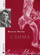 Схима. Том 1