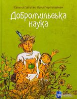 Добромильська наука