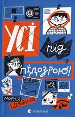Усі під підозрою!
