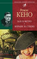Зазi в метро. Вправи зi стилю
