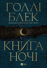 Книга ночі (з кольоровим зрізом)