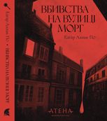 Вбивство на вулиці Морг