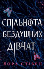 Спільнота бездушних дівчат. Limited edition