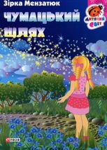 Книжка-картонка. Чумацький шлях