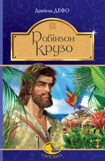 Робінзон Крузо