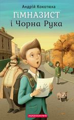ГІМНАЗИСТ і ЧОРНА РУКА.