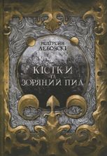 Кістки та Зоряний пил
