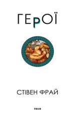 Герої