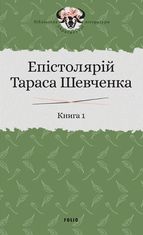Епістолярій Тараса Шевченка. Книга 1. 1839-1857