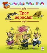 Троє поросят