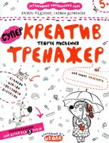 Інтенсивна підготовка до школи. Мислення. Комплекс. Тренажер. Від 5 років