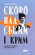 Скоропадський і Крим. Від протистояння до приєднання