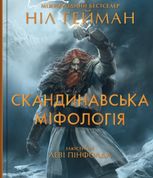 Скандинавська міфологія