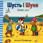 Шусть і Шуня. Новий друг