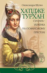 Хатідже Турхан. Султана-українка на османському престолі. Книга 2