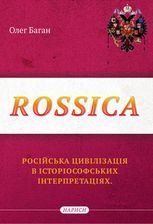 Rossica. Російська цивілізація в історіософських інтерпретаціях