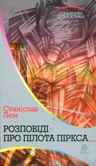 Розповіді про пілота Піркса