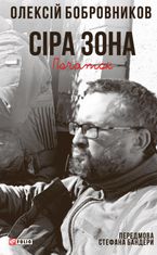 Сіра зона. Початок. Том 1