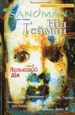 The Sandman. Пісочний чоловік. Ляльковий дім. Том 2