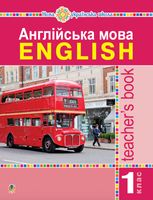 НУШ. Англійська мова. Teacher’s Book. 1 клас