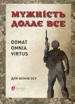Мужність долає все. Для воїнів ЗСУ
