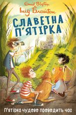Славетна п'ятірка. П'ятірка чудово проводить час. Книга 11