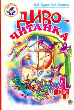 Диво-читанка. 4 клас