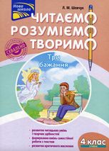 Читаємо, розуміємо, творимо. 4 клас, 3 рівень. Три бажання.