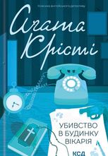Убивство в будинку вікарія
