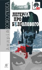 Легенда про Безголового