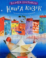 Велика ілюстрована книга казок