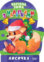 Чарівна зима з наліпками. Лисичка