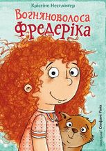 Вогняноволоса Фредеріка