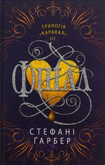 Фінал