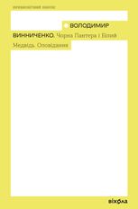 Чорна Пантера і Білий Медвідь. Пʼєси та оповідання