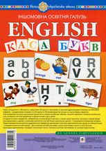 Іншомовна освітня галузь. English. Набір карток. Каса букв