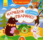 Мої перші наліпки. Нагодуй тваринку. 2+