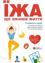 Їжа, що змінює життя. Збірник самарі та аудіокнижка