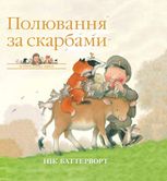Полювання за скарбами