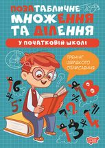 Множення та ділення. Позатабличне множення та ділення