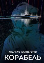 Корабель