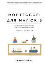 Монтессорі для малюків. Як виховати допитливу й відповідальну дитину. Посібник для батьків