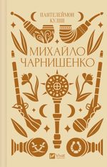 Михайло Чарнишенко, або Україна вісімдесят років тому